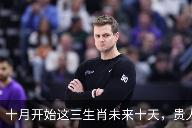 十月开始这三生肖未来十天，贵人会在不经意间出现