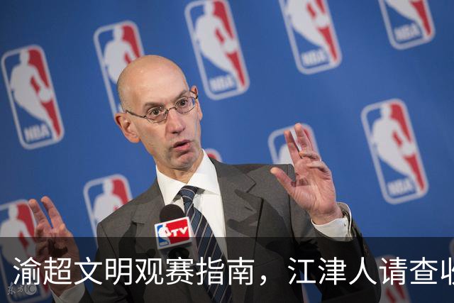 渝超文明观赛指南，江津人请查收！